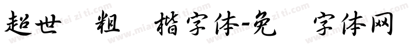 超世纪粗标楷字体字体转换