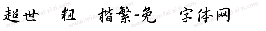 超世纪粗标楷繁字体转换