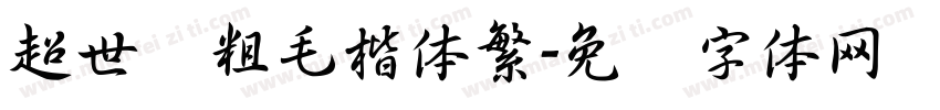 超世纪粗毛楷体繁字体转换
