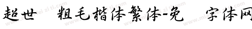 超世纪粗毛楷体繁体字体转换