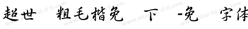 超世纪粗毛楷免费下载字体转换