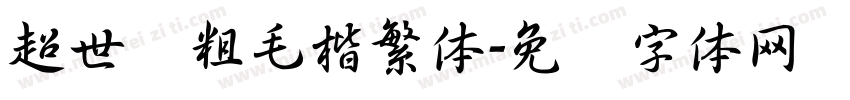 超世纪粗毛楷繁体字体转换