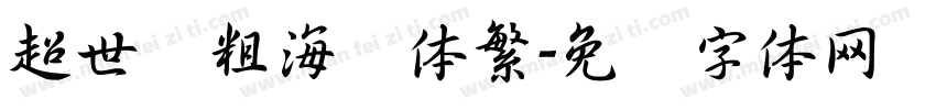 超世纪粗海报体繁字体转换