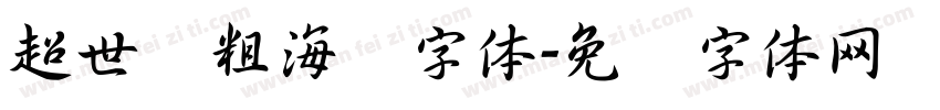 超世纪粗海报字体字体转换