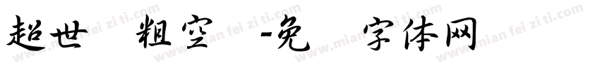 超世纪粗空艺字体转换