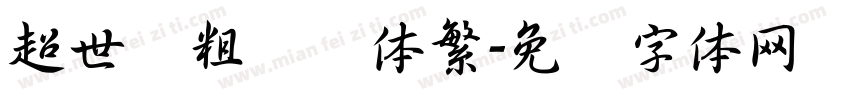 超世纪粗综艺体繁字体转换