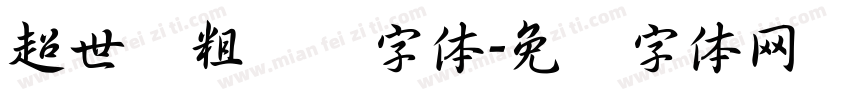 超世纪粗综艺字体字体转换