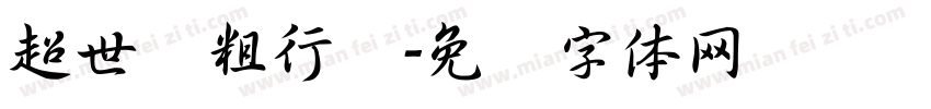 超世纪粗行书字体转换