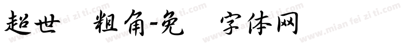 超世纪粗角字体转换