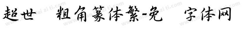 超世纪粗角篆体繁字体转换