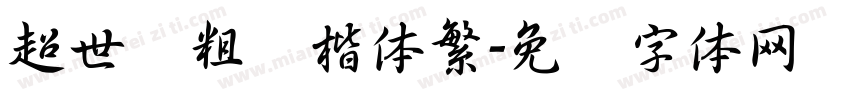 超世纪粗颜楷体繁字体转换