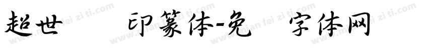 超世纪细印篆体字体转换