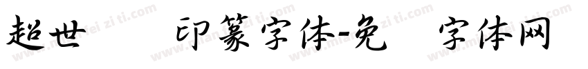 超世纪细印篆字体字体转换