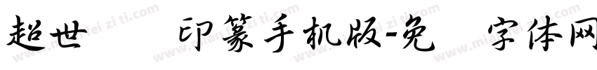 超世纪细印篆手机版字体转换