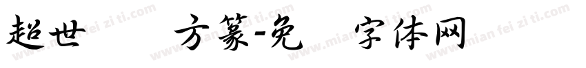 超世纪细方篆字体转换