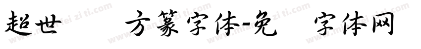 超世纪细方篆字体字体转换