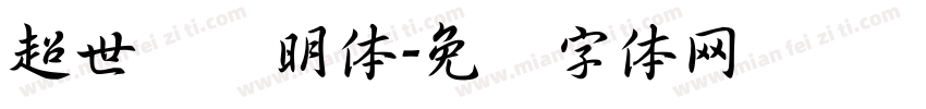 超世纪细明体字体转换