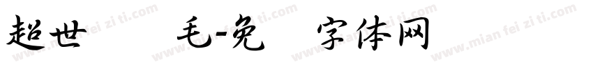 超世纪细毛字体转换