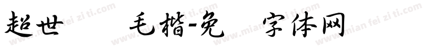 超世纪细毛楷字体转换