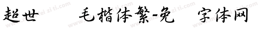 超世纪细毛楷体繁字体转换