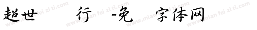 超世纪细行书字体转换