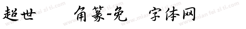 超世纪细角篆字体转换