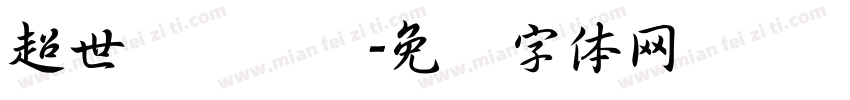 超世纪细隶书字体转换