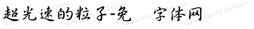 超光速的粒子字体转换