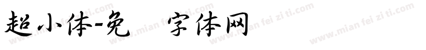超小体字体转换