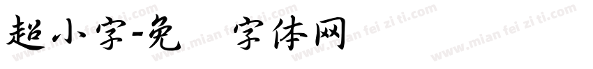 超小字字体转换