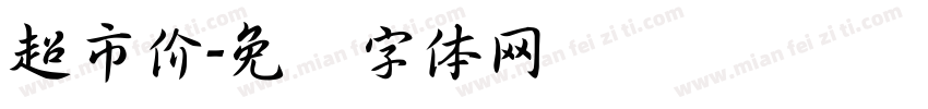 超市价字体转换