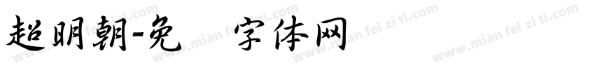 超明朝字体转换