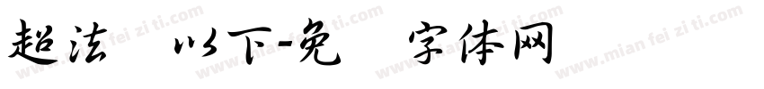 超法规以下字体转换