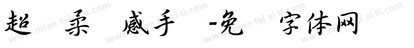 超温柔质感手写字体转换