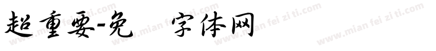 超重要字体转换