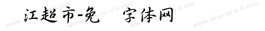 钱江超市字体转换