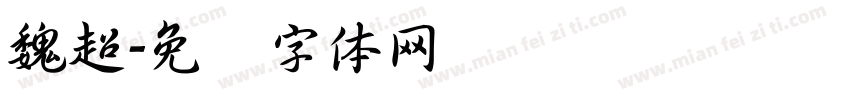 魏超字体转换