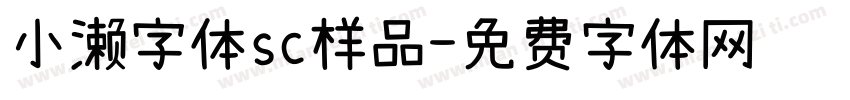 小濑字体sc样品字体转换