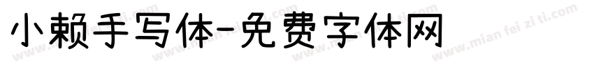 小赖手写体字体转换