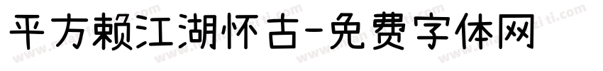 平方赖江湖怀古字体转换