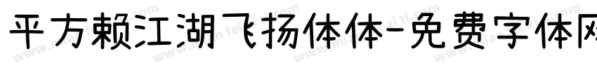 平方赖江湖飞扬体体字体转换