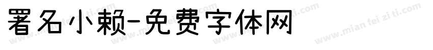 署名小赖字体转换