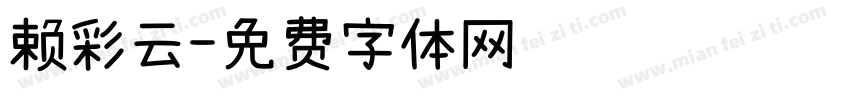 赖彩云字体转换