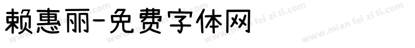 赖惠丽字体转换