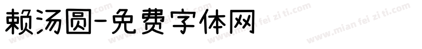赖汤圆字体转换