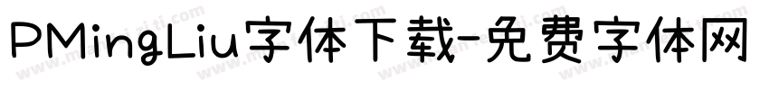 PMingLiu字体下载字体转换