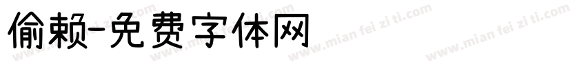 偷赖字体转换