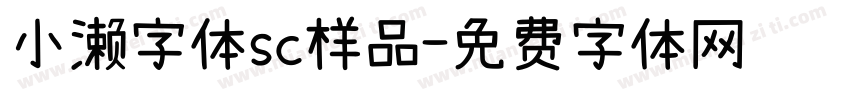 小濑字体sc样品字体转换