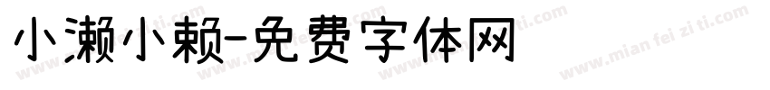 小濑小赖字体转换