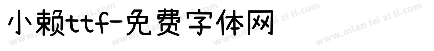 小赖ttf字体转换